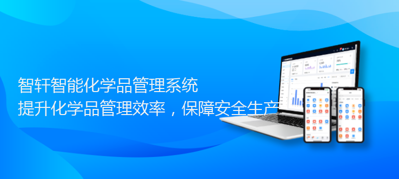 智能化学品管理系统